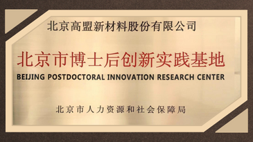 COMENS Was Approved as Beijing Postdoctoral Innovation Research Center